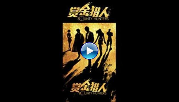 Bounty Hunters (2016) Shang jin lie ren