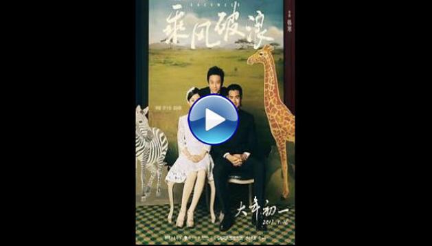 Duckweed (2017) Cheng feng po lang